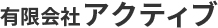 有限会社アクティブ