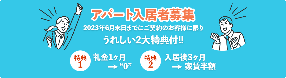アパート入居者募集